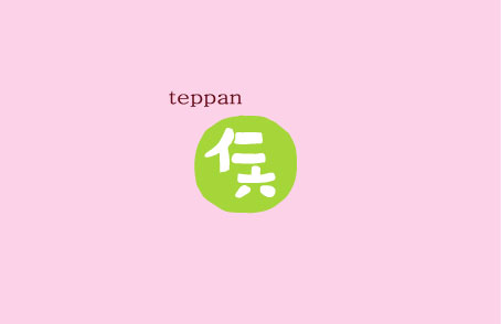 teppan仁六：お好み焼き、鉄板 料理 仁六