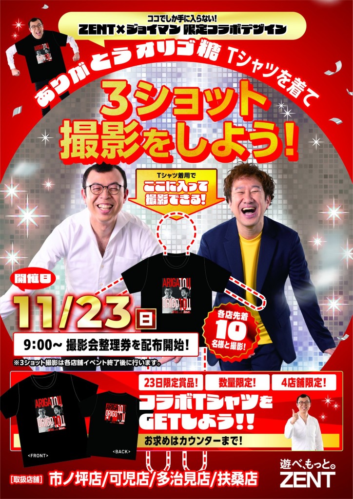 ZENT×ジョイマン①