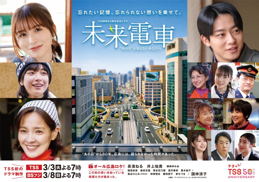 「未来電車”あの日”を知らないあなたへ」メインビジュアル