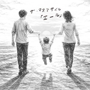 ザ・マスミサイル「エール」ジャケットデザイン 